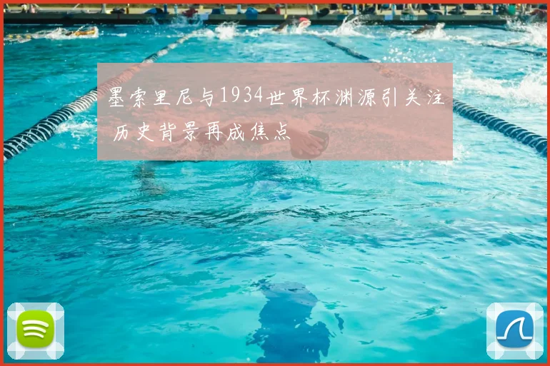 墨索里尼与1934世界杯渊源引关注 历史背景再成焦点