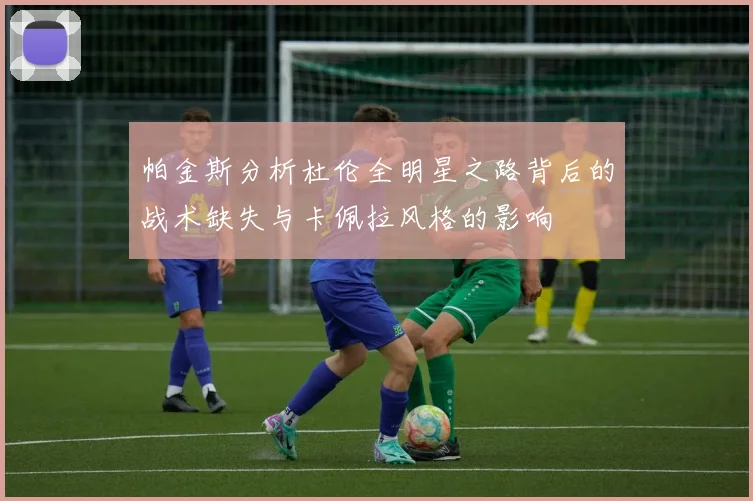 帕金斯分析杜伦全明星之路背后的战术缺失与卡佩拉风格的影响
