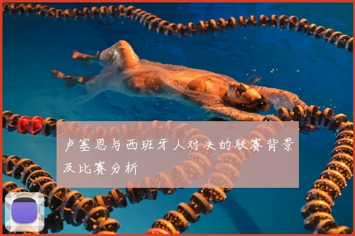 卢塞恩与西班牙人对决的联赛背景及比赛分析