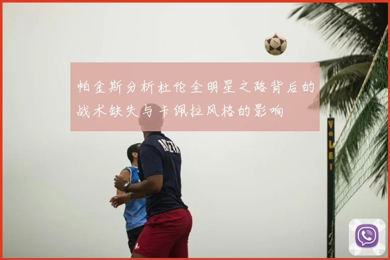 帕金斯分析杜伦全明星之路背后的战术缺失与卡佩拉风格的影响