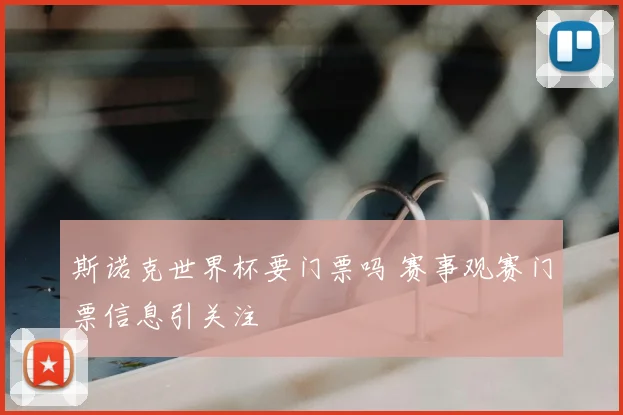 斯诺克世界杯要门票吗 赛事观赛门票信息引关注