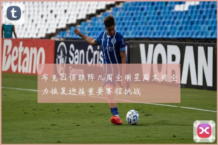 布克因伤缺阵几周全明星周末将全力恢复迎接重要赛程挑战