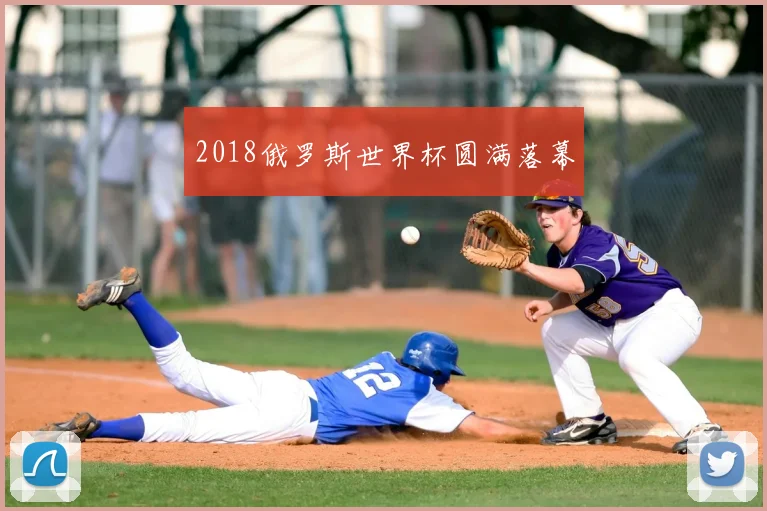 2018俄罗斯世界杯圆满落幕