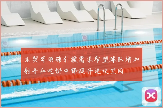 东契奇明确引援需求希望球队增加射手和吃饼中锋提升进攻空间