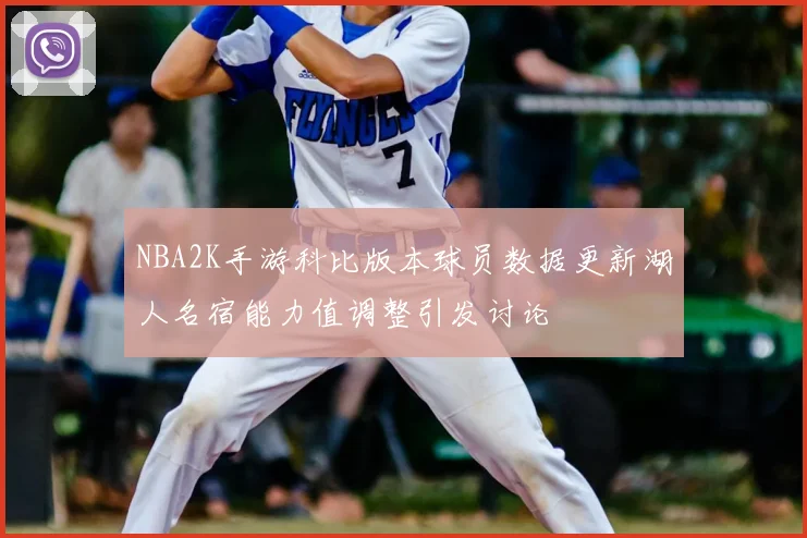 NBA2K手游科比版本球员数据更新湖人名宿能力值调整引发讨论