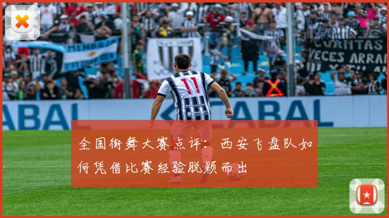 全国街舞大赛点评：西安飞盘队如何凭借比赛经验脱颖而出
