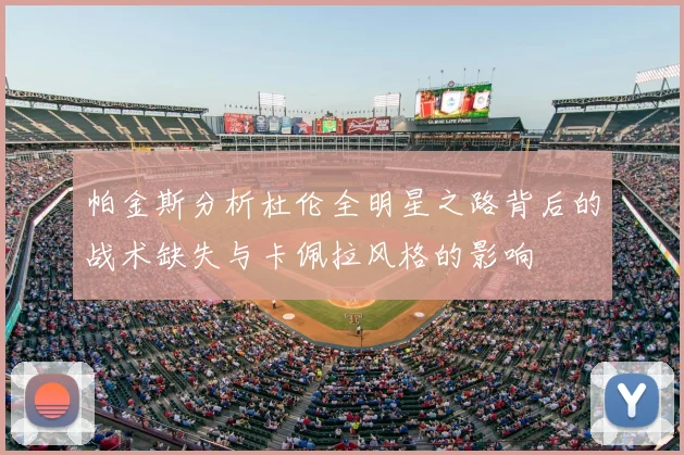 帕金斯分析杜伦全明星之路背后的战术缺失与卡佩拉风格的影响