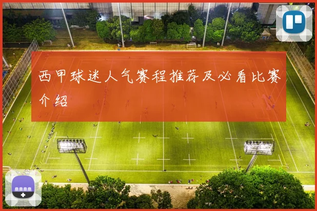 西甲球迷人气赛程推荐及必看比赛介绍