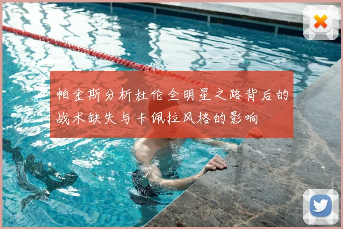 帕金斯分析杜伦全明星之路背后的战术缺失与卡佩拉风格的影响