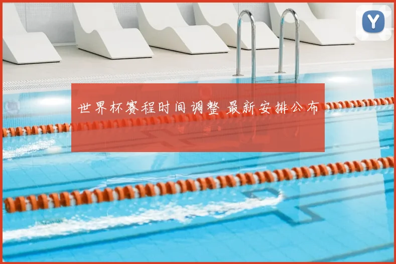 世界杯赛程时间调整 最新安排公布