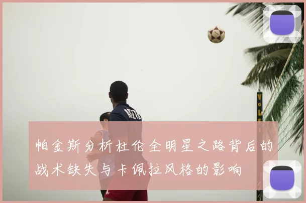 帕金斯分析杜伦全明星之路背后的战术缺失与卡佩拉风格的影响