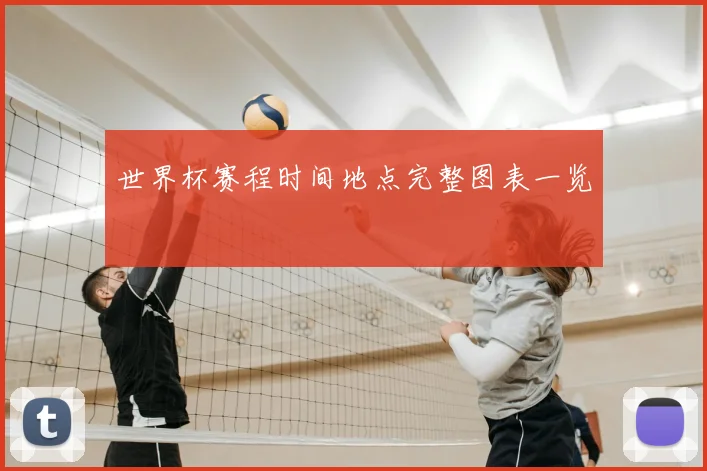 世界杯赛程时间地点完整图表一览
