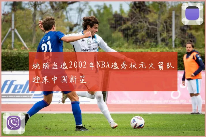 姚明当选2002年NBA选秀状元火箭队迎来中国新星