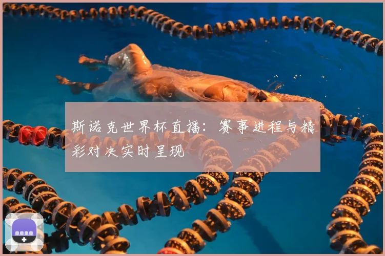 斯诺克世界杯直播：赛事进程与精彩对决实时呈现