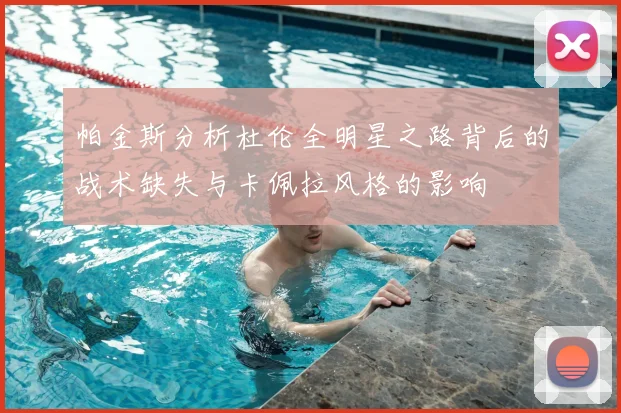 帕金斯分析杜伦全明星之路背后的战术缺失与卡佩拉风格的影响