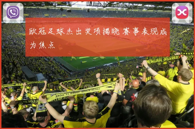 欧冠足球杰出奖项揭晓 赛事表现成为焦点