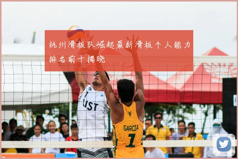 杭州滑板队崛起最新滑板个人能力排名前十揭晓