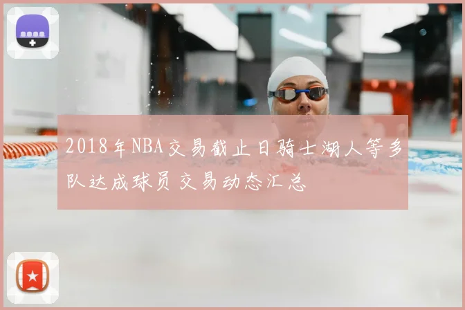 2018年NBA交易截止日骑士湖人等多队达成球员交易动态汇总