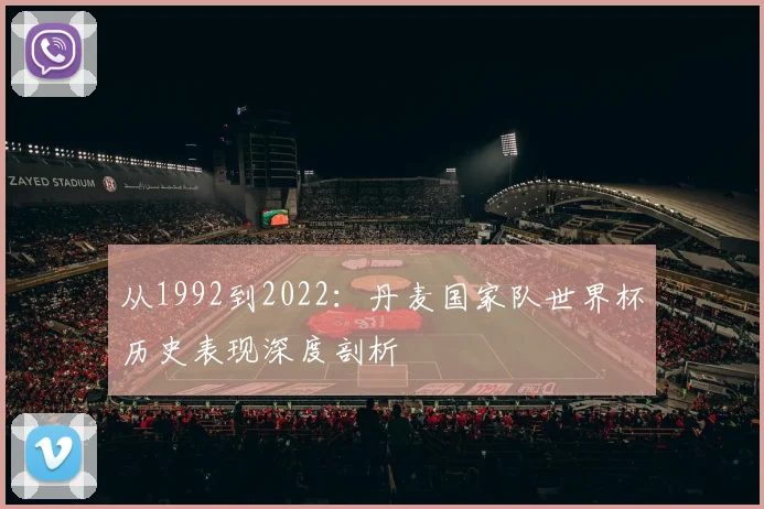 从1992到2022：丹麦国家队世界杯历史表现深度剖析