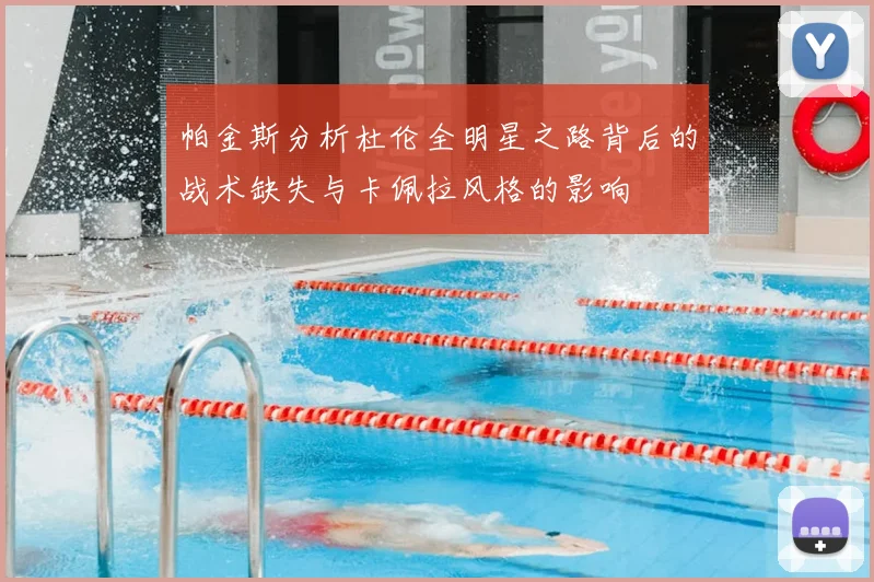 帕金斯分析杜伦全明星之路背后的战术缺失与卡佩拉风格的影响