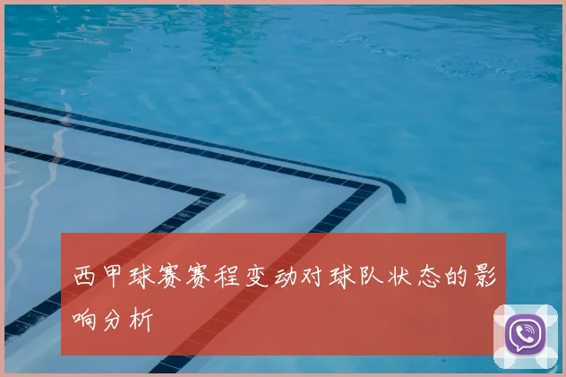 西甲球赛赛程变动对球队状态的影响分析