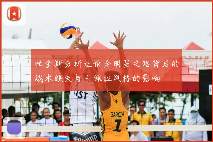 帕金斯分析杜伦全明星之路背后的战术缺失与卡佩拉风格的影响