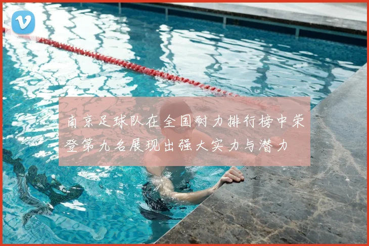 南京足球队在全国耐力排行榜中荣登第九名展现出强大实力与潜力