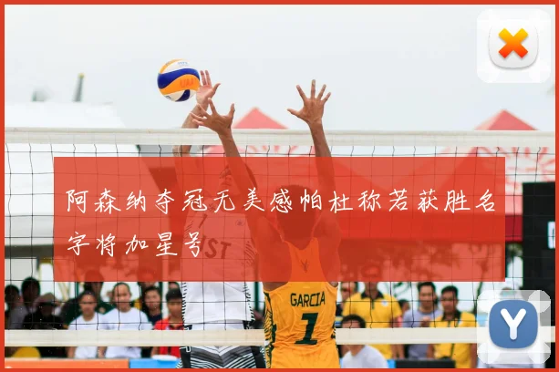 阿森纳夺冠无美感帕杜称若获胜名字将加星号