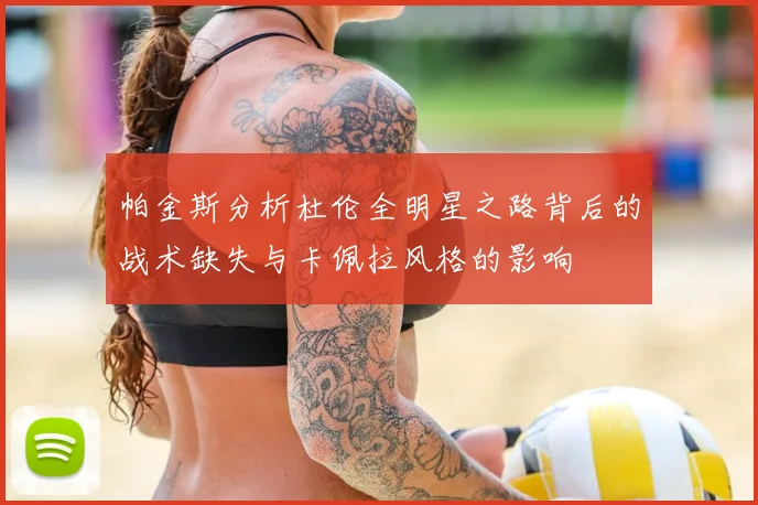 帕金斯分析杜伦全明星之路背后的战术缺失与卡佩拉风格的影响