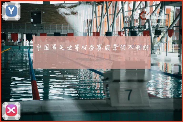 中国男足世界杯参赛前景仍不明朗