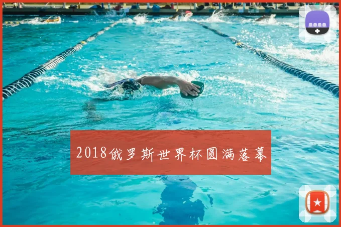2018俄罗斯世界杯圆满落幕