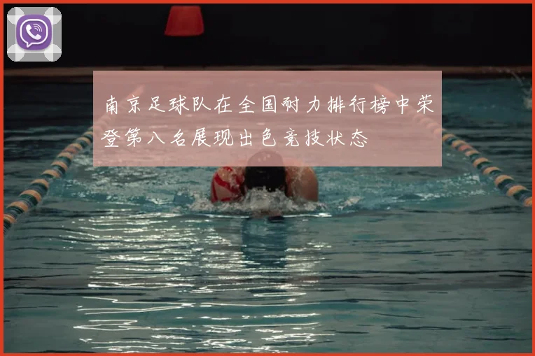 南京足球队在全国耐力排行榜中荣登第八名展现出色竞技状态