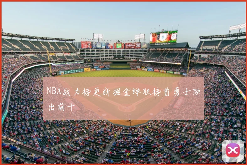 NBA战力榜更新掘金蝉联榜首勇士跌出前十