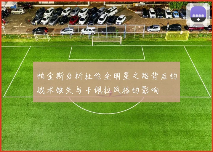 帕金斯分析杜伦全明星之路背后的战术缺失与卡佩拉风格的影响