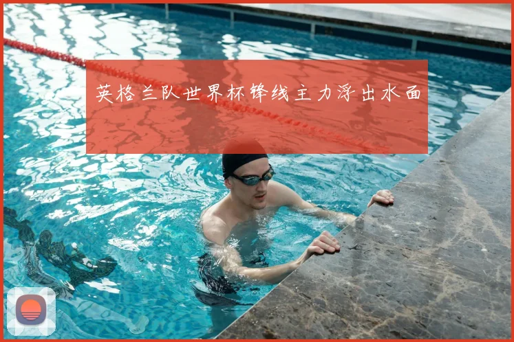 英格兰队世界杯锋线主力浮出水面