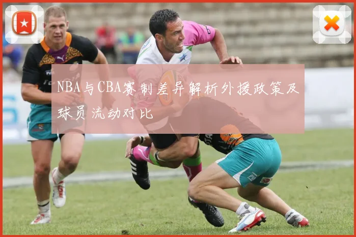 NBA与CBA赛制差异解析外援政策及球员流动对比