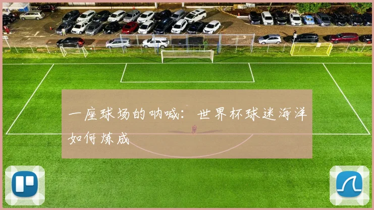一座球场的呐喊：世界杯球迷海洋如何炼成
