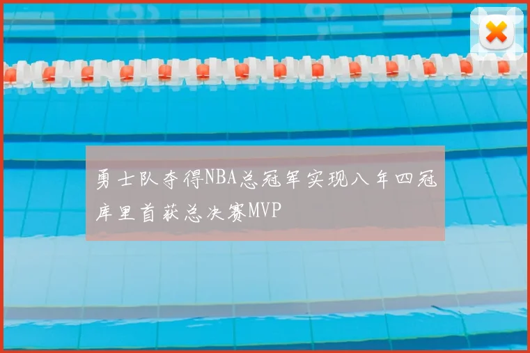 勇士队夺得NBA总冠军实现八年四冠库里首获总决赛MVP