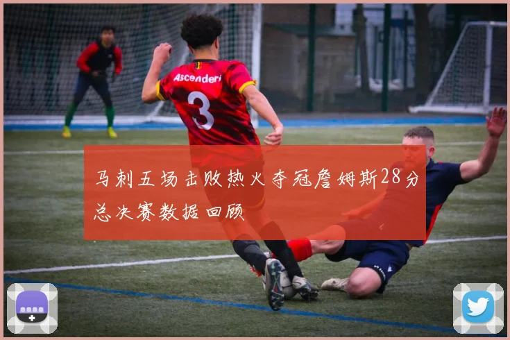 马刺五场击败热火夺冠詹姆斯28分总决赛数据回顾