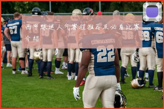 西甲球迷人气赛程推荐及必看比赛介绍