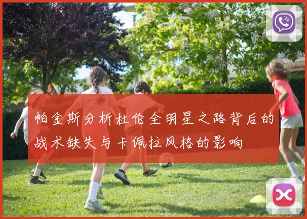 帕金斯分析杜伦全明星之路背后的战术缺失与卡佩拉风格的影响