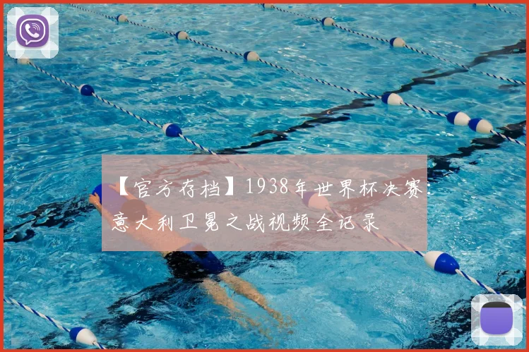 【官方存档】1938年世界杯决赛：意大利卫冕之战视频全记录