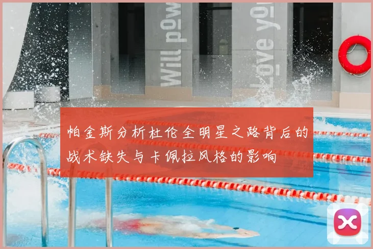 帕金斯分析杜伦全明星之路背后的战术缺失与卡佩拉风格的影响
