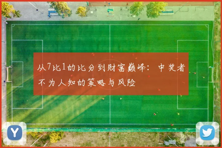 从7比1的比分到财富巅峰:中奖者不为人知的策略与风险