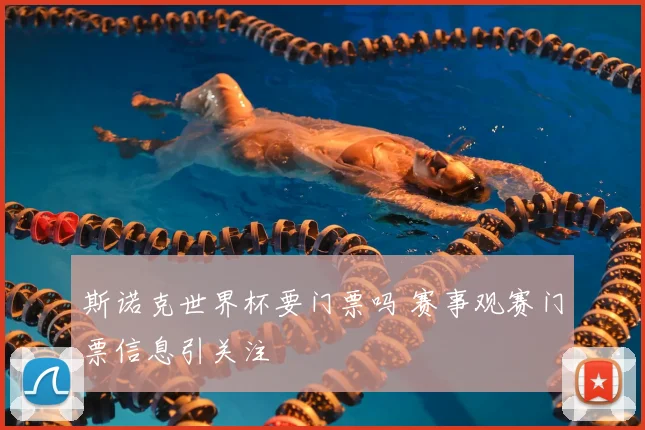 斯诺克世界杯要门票吗 赛事观赛门票信息引关注