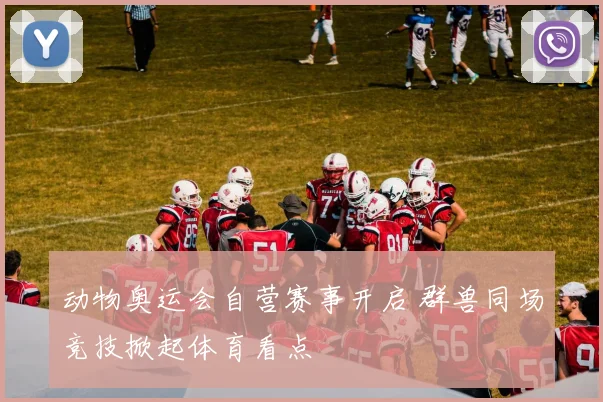 动物奥运会自营赛事开启 群兽同场竞技掀起体育看点