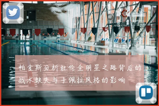 帕金斯分析杜伦全明星之路背后的战术缺失与卡佩拉风格的影响