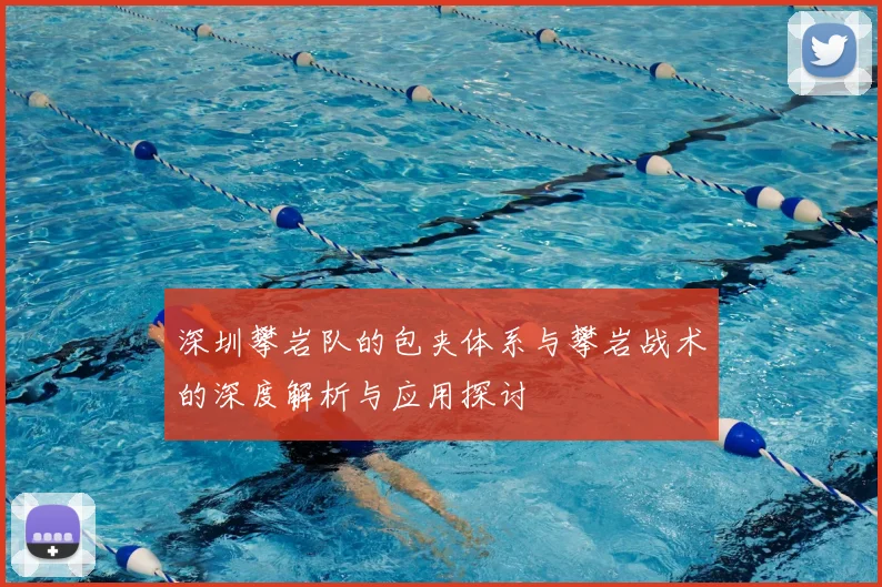 深圳攀岩队的包夹体系与攀岩战术的深度解析与应用探讨