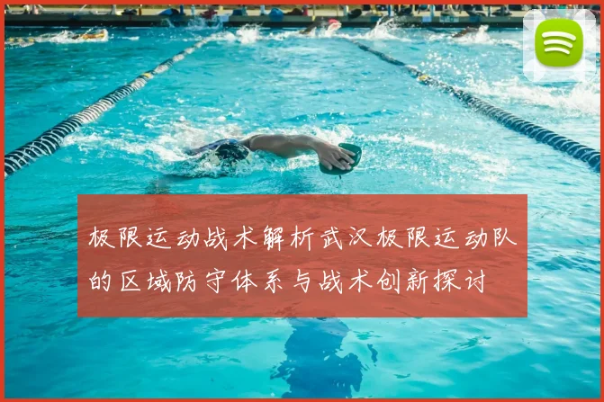极限运动战术解析武汉极限运动队的区域防守体系与战术创新探讨