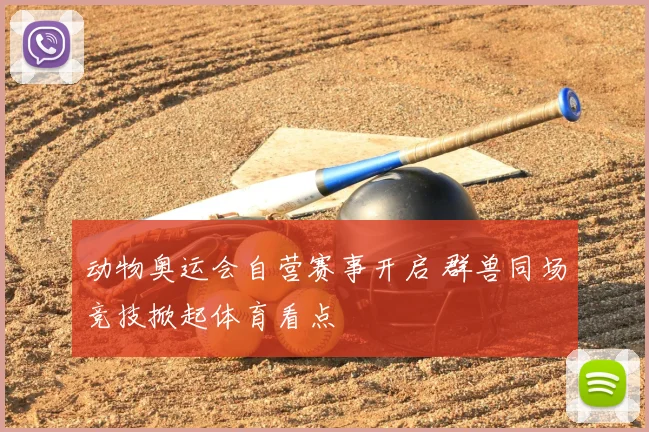 动物奥运会自营赛事开启 群兽同场竞技掀起体育看点